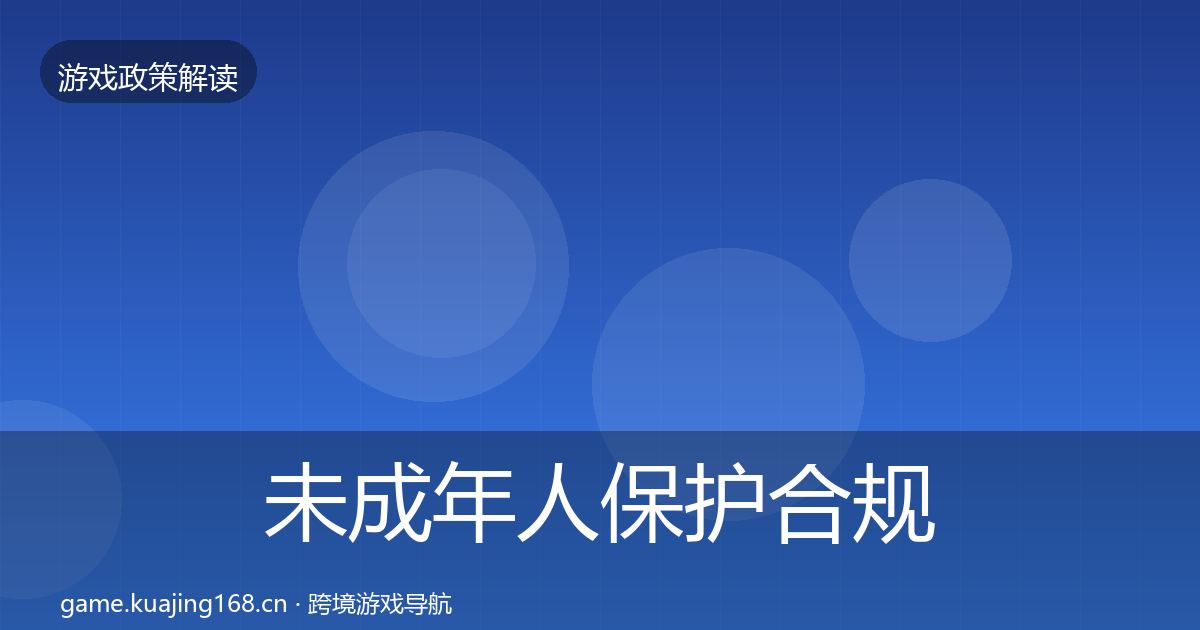 未成年人保护合规实操指南要点梳理·第374篇