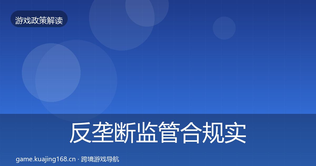 反垄断监管合规实操指南入门到进阶·第374篇
