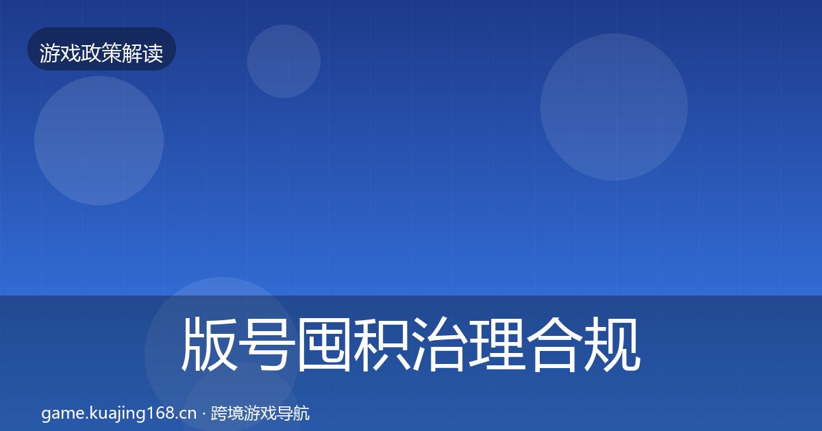 版号囤积治理合规实操指南全攻略·第375篇