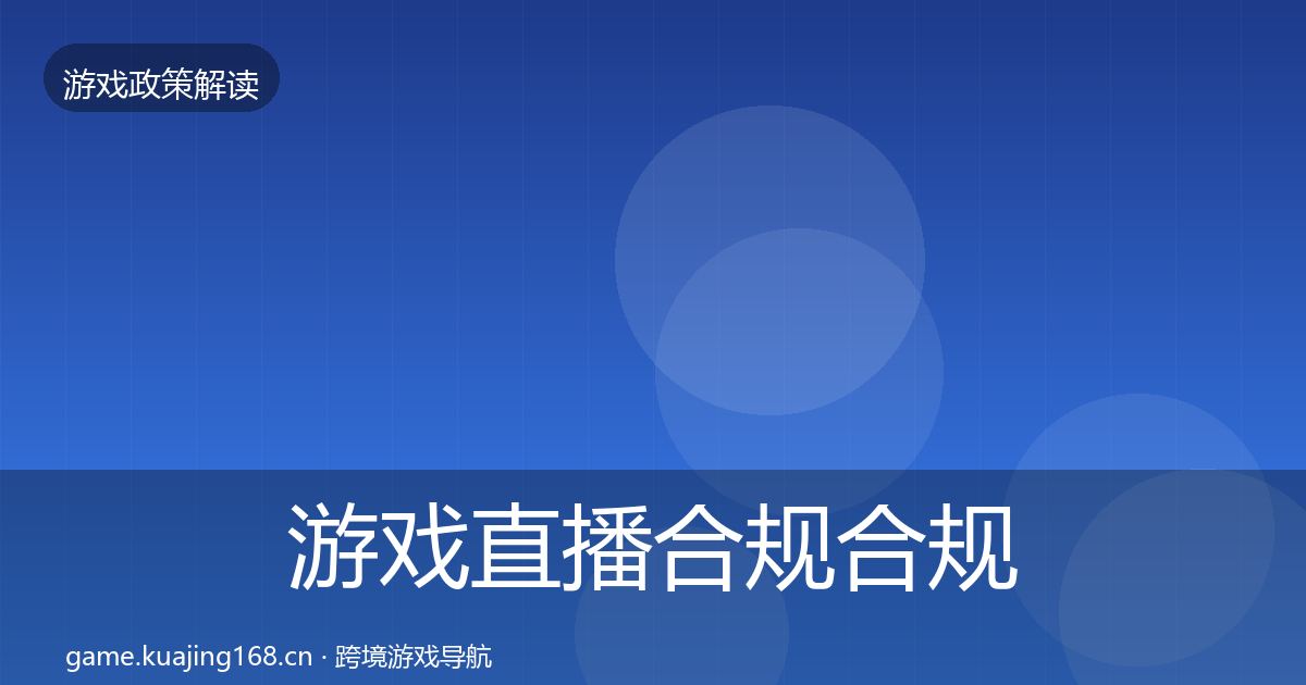 游戏直播合规合规实操指南实践指南·第375篇
