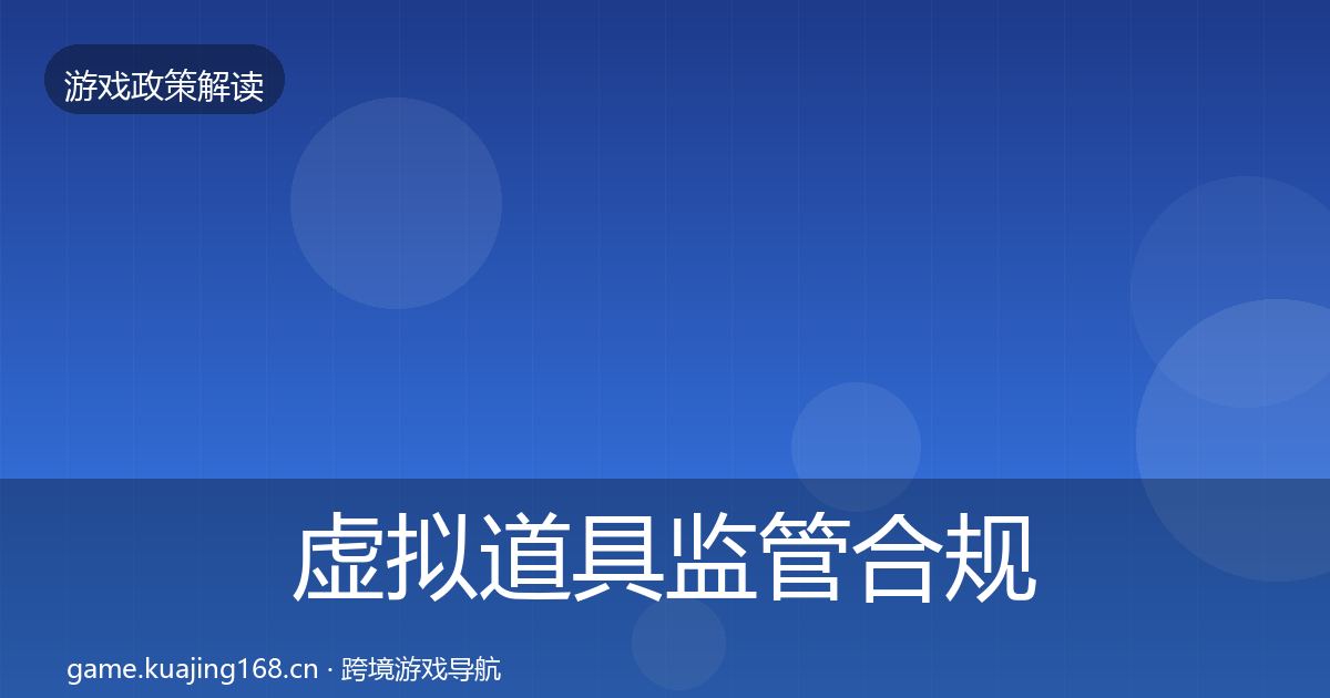 虚拟道具监管合规实操指南要点梳理·第375篇