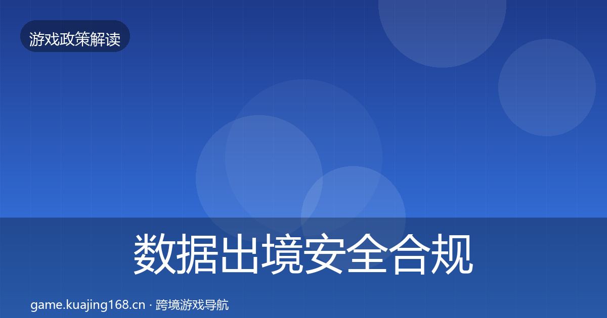 数据出境安全合规实操指南入门到进阶·第375篇