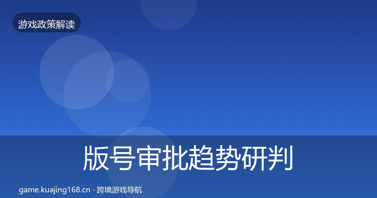 版号审批趋势研判全攻略·第376篇