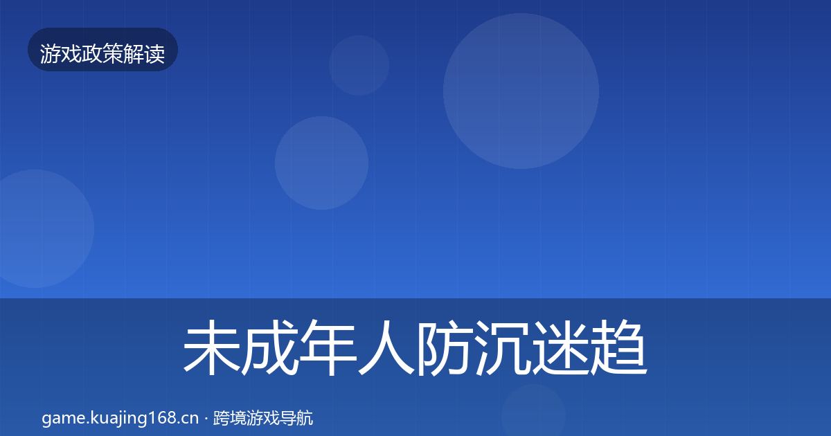 未成年人防沉迷趋势研判实践指南·第376篇