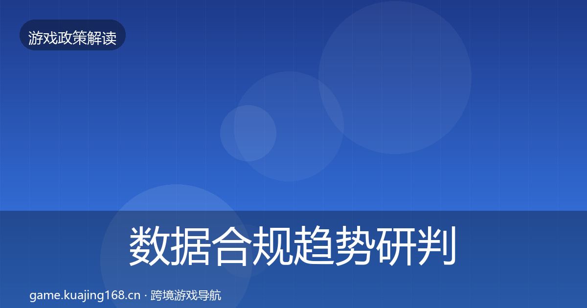 数据合规趋势研判要点梳理·第376篇