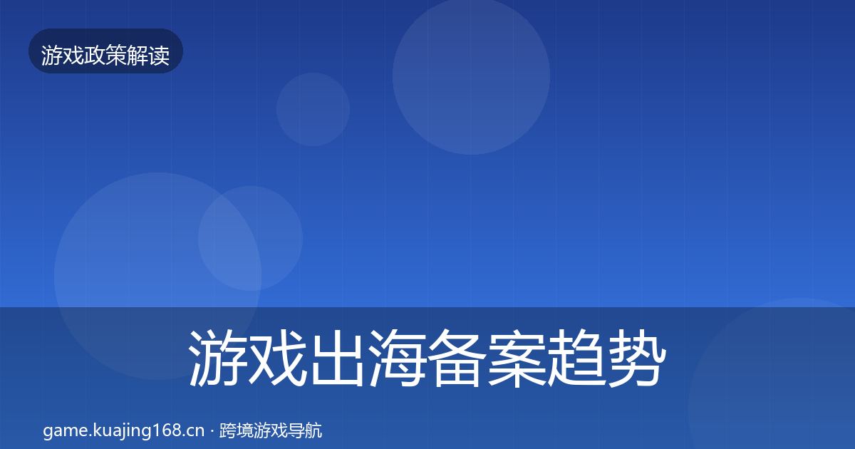 游戏出海备案趋势研判入门到进阶·第376篇