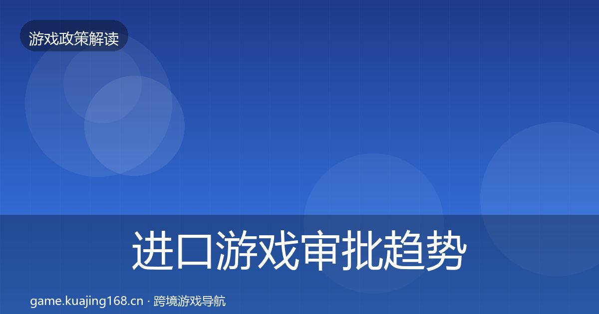进口游戏审批趋势研判全攻略·第377篇