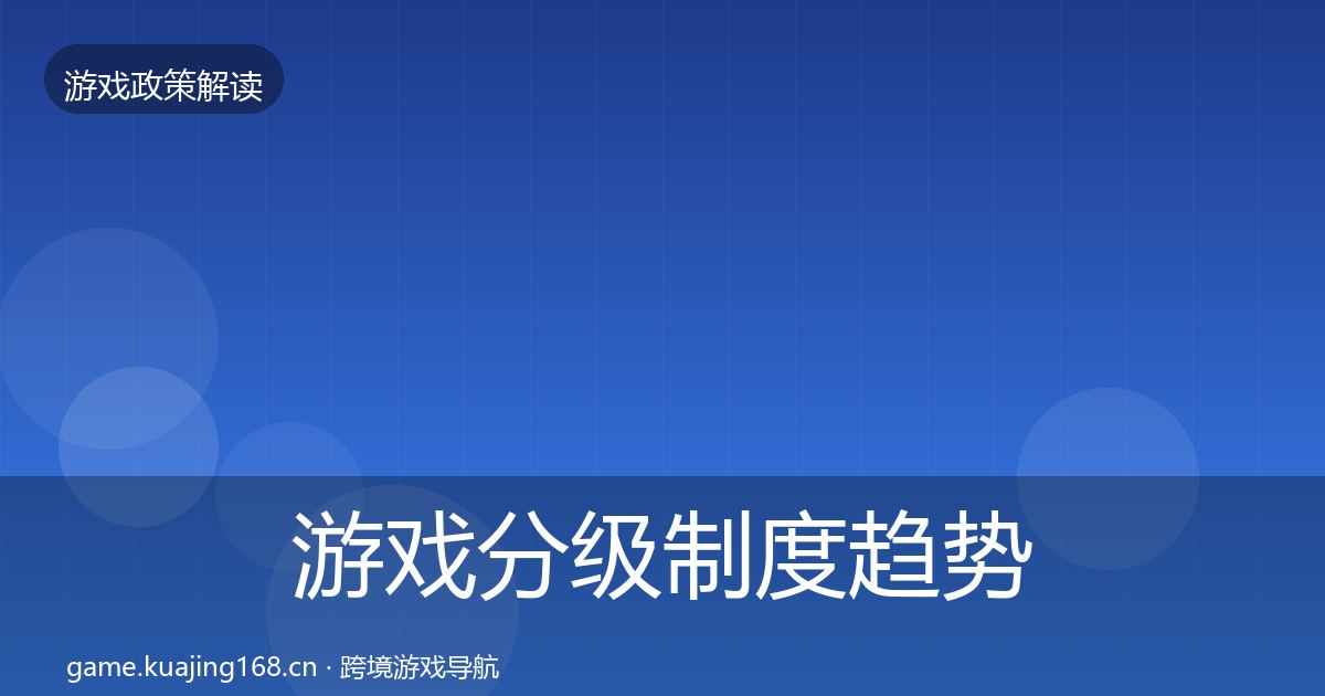 游戏分级制度趋势研判实践指南·第377篇