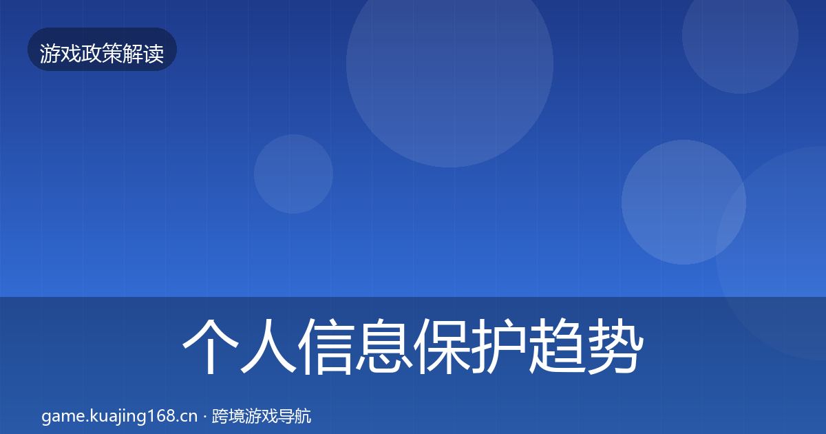 个人信息保护趋势研判要点梳理·第377篇