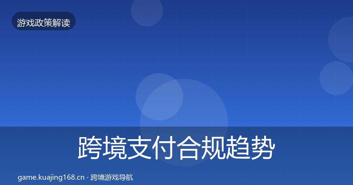 跨境支付合规趋势研判入门到进阶·第377篇