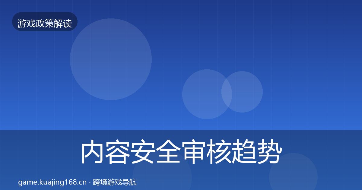 内容安全审核趋势研判全攻略·第378篇