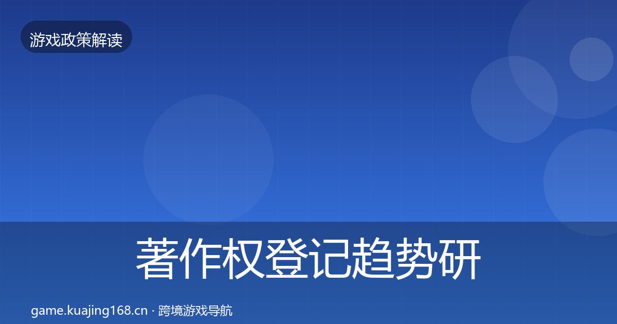 著作权登记趋势研判实践指南·第378篇