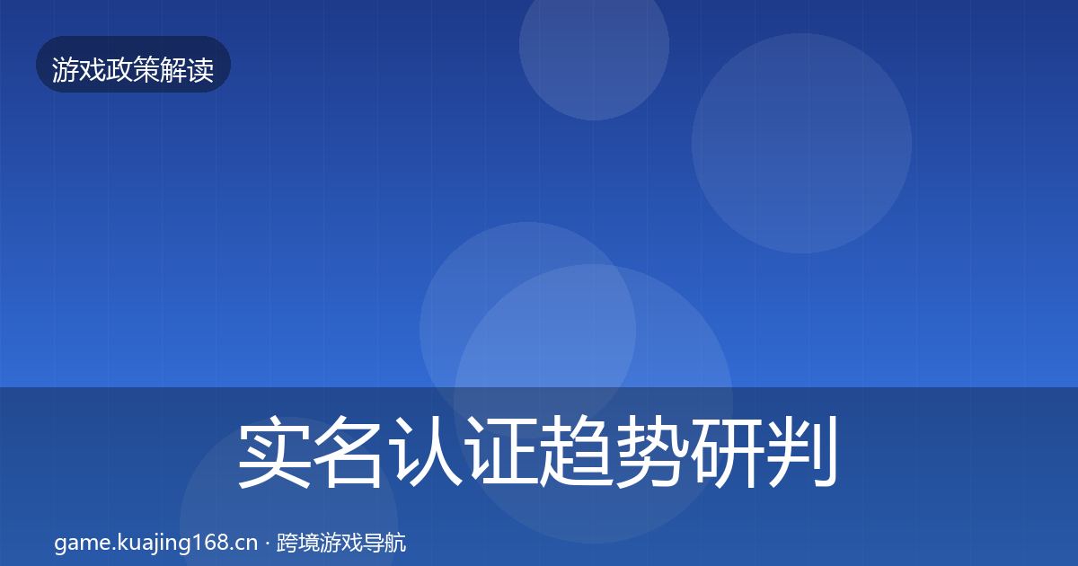 实名认证趋势研判要点梳理·第378篇