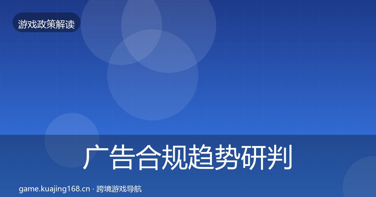 广告合规趋势研判入门到进阶·第378篇