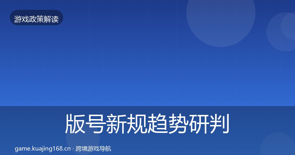 版号新规趋势研判全攻略·第379篇