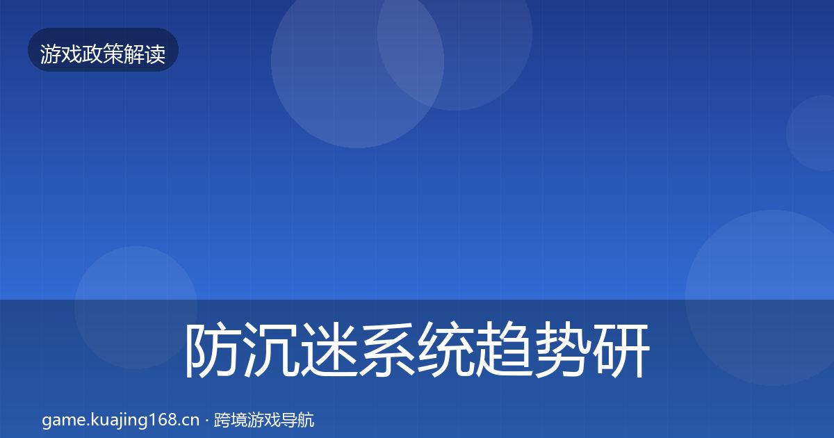防沉迷系统趋势研判实践指南·第379篇