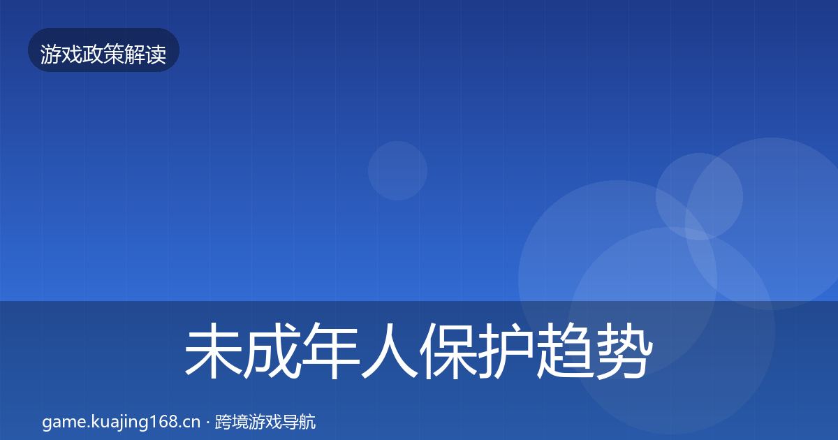 未成年人保护趋势研判要点梳理·第379篇