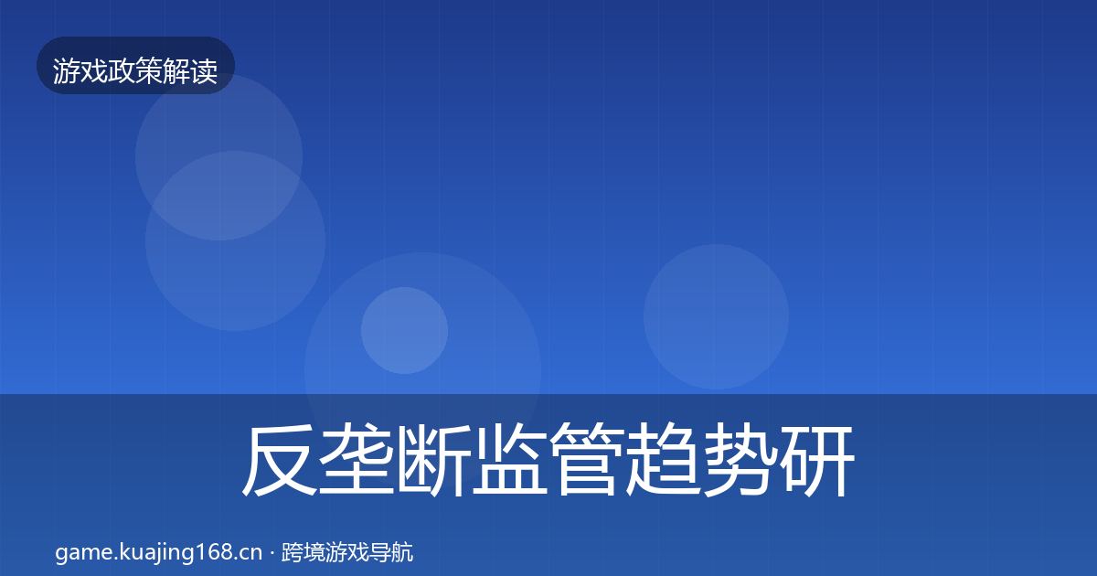 反垄断监管趋势研判入门到进阶·第379篇