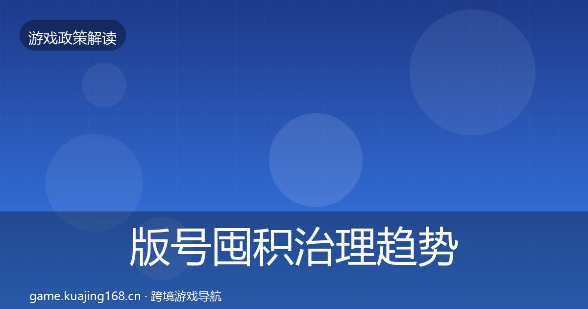 版号囤积治理趋势研判全攻略·第380篇