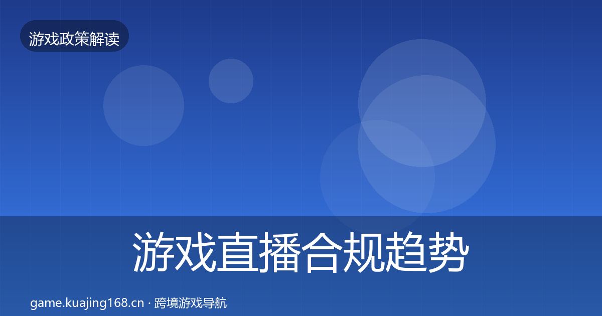 游戏直播合规趋势研判实践指南·第380篇