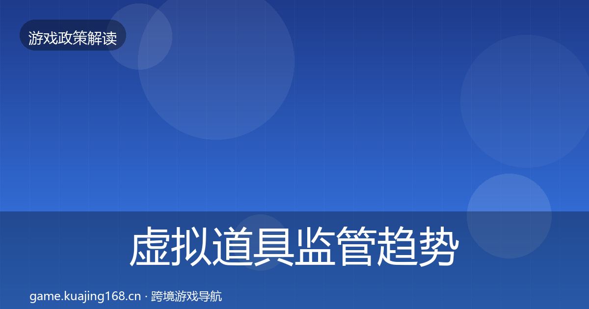 虚拟道具监管趋势研判要点梳理·第380篇