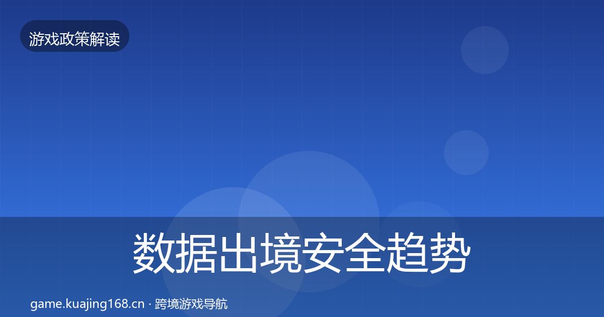 数据出境安全趋势研判入门到进阶·第380篇