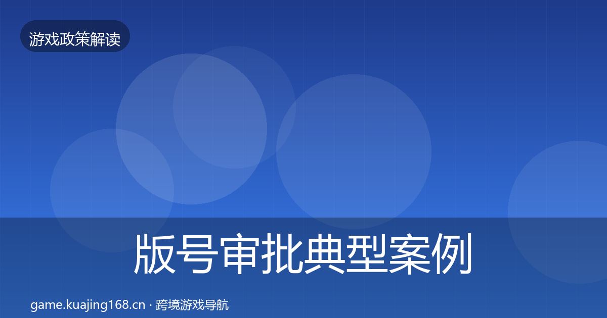 版号审批典型案例解析全攻略·第381篇