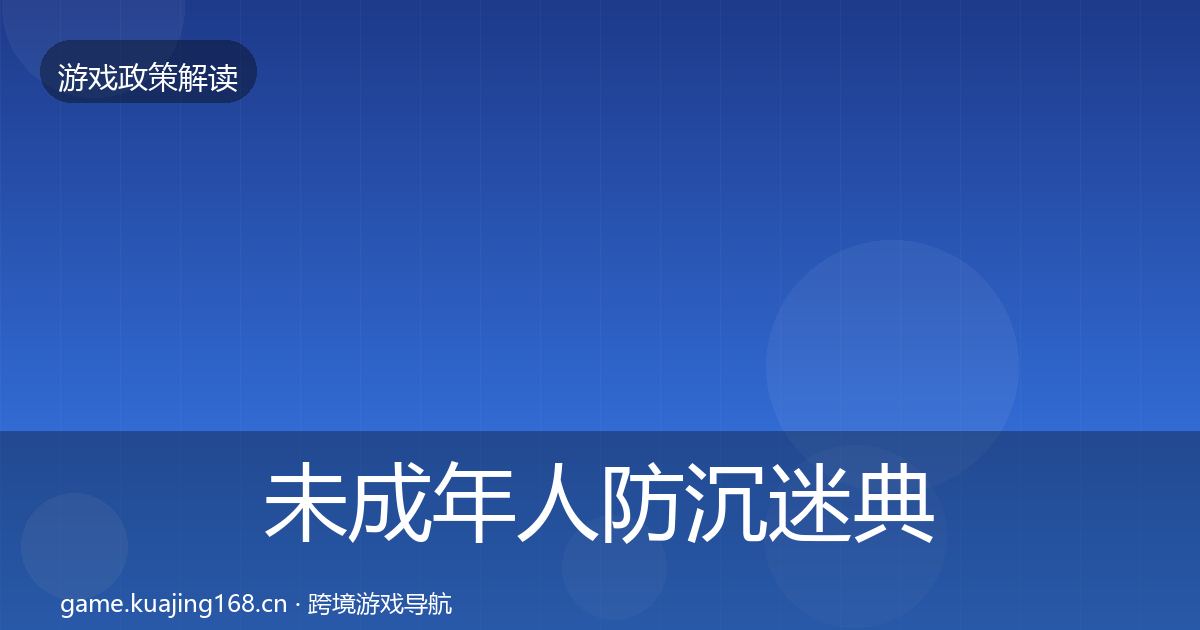 未成年人防沉迷典型案例解析实践指南·第381篇