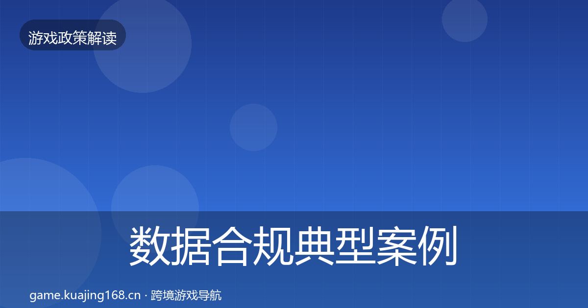 数据合规典型案例解析要点梳理·第381篇
