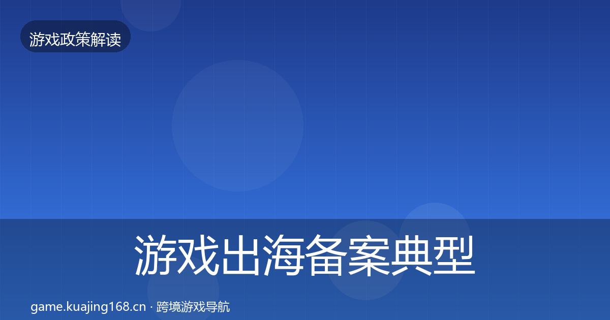 游戏出海备案典型案例解析入门到进阶·第381篇