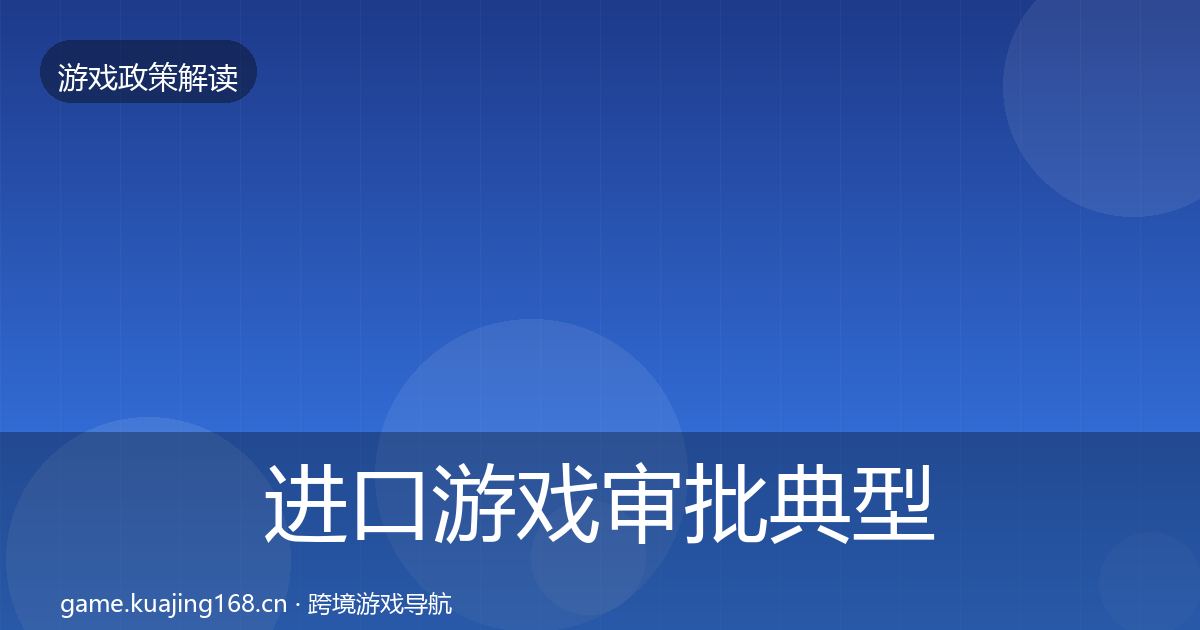 进口游戏审批典型案例解析全攻略·第382篇