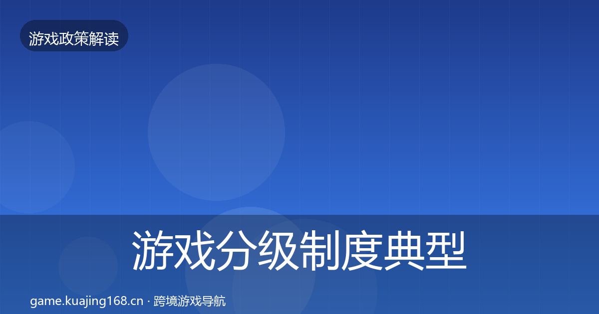 游戏分级制度典型案例解析实践指南·第382篇
