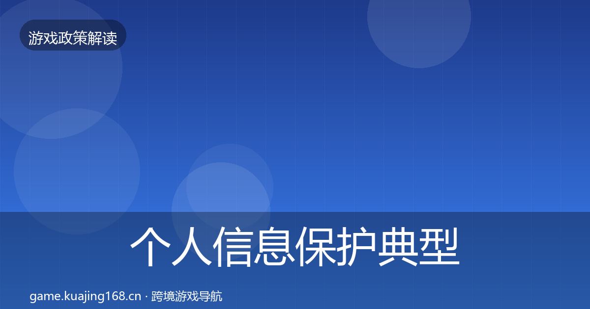 个人信息保护典型案例解析要点梳理·第382篇