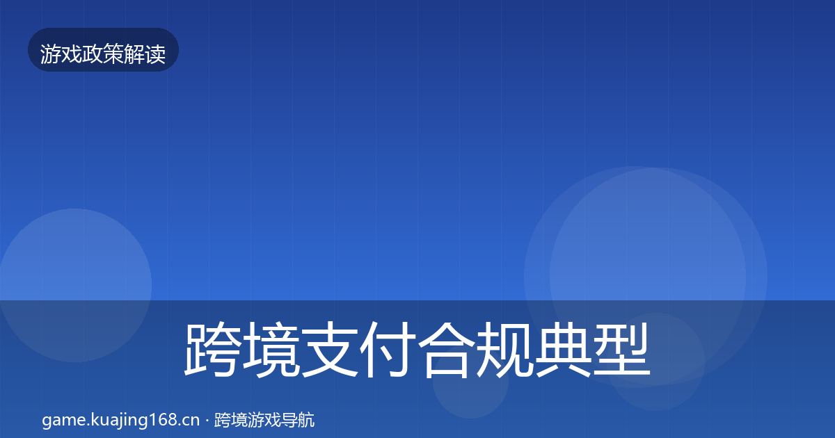 跨境支付合规典型案例解析入门到进阶·第382篇