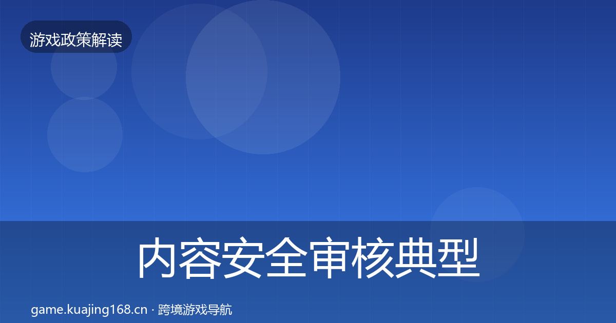 内容安全审核典型案例解析全攻略·第383篇