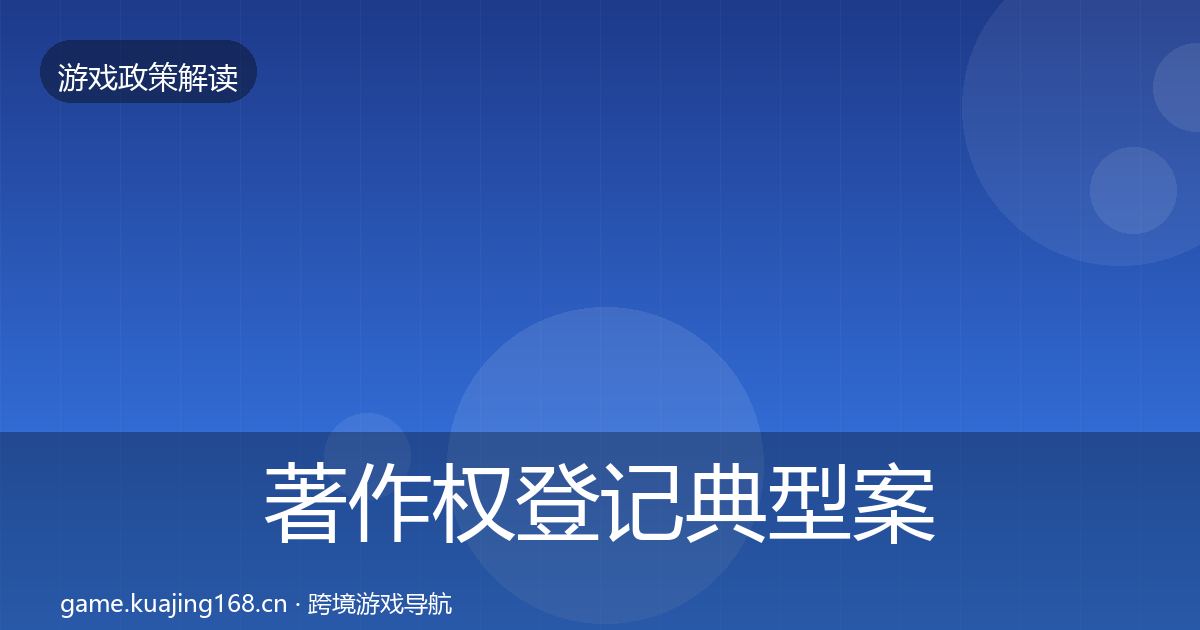 著作权登记典型案例解析实践指南·第383篇