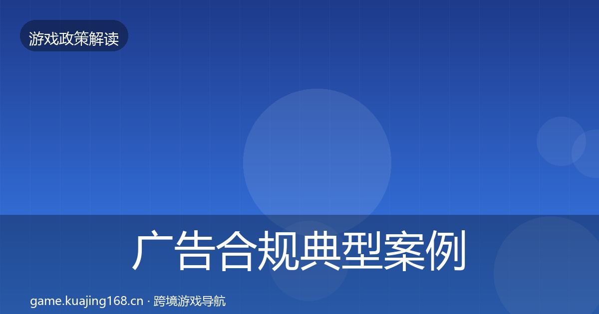 广告合规典型案例解析入门到进阶·第383篇