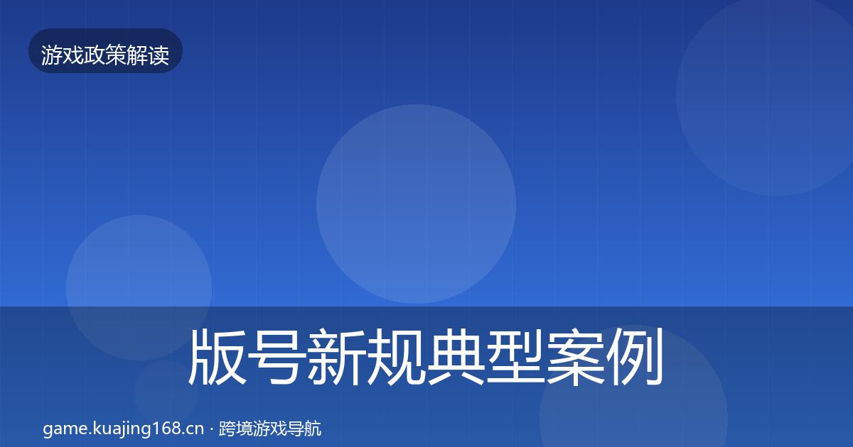 版号新规典型案例解析全攻略·第384篇