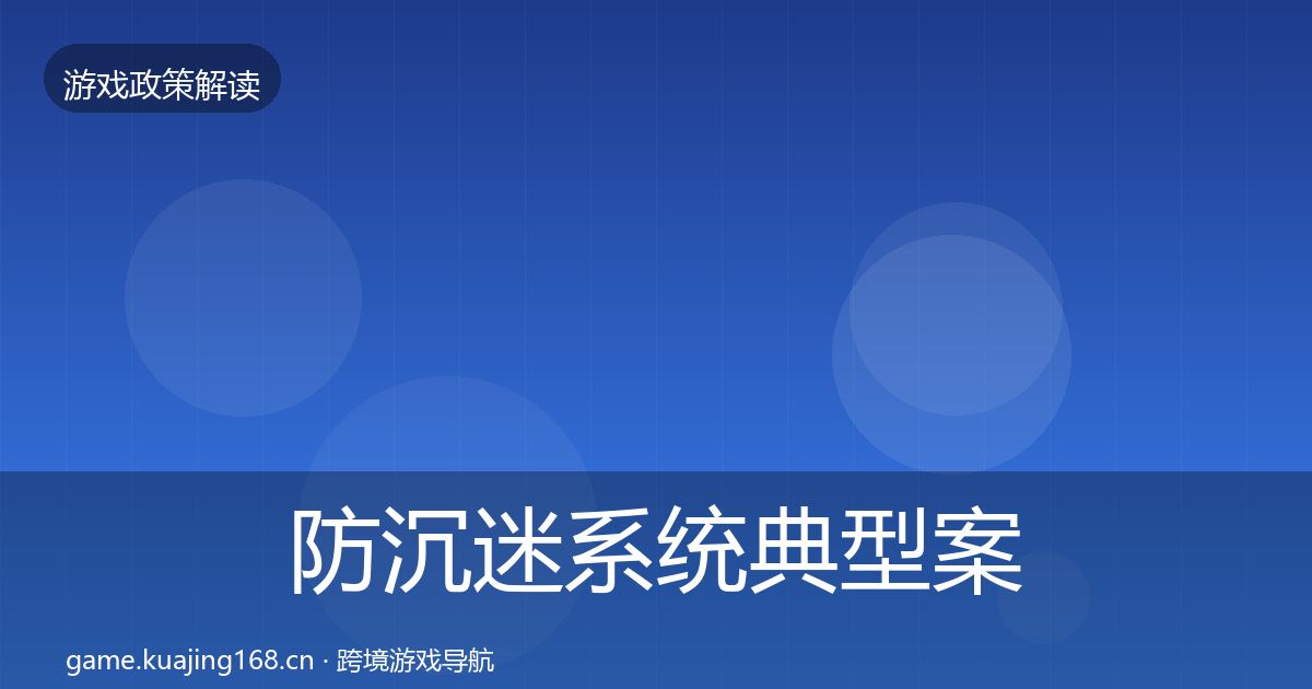 防沉迷系统典型案例解析实践指南·第384篇