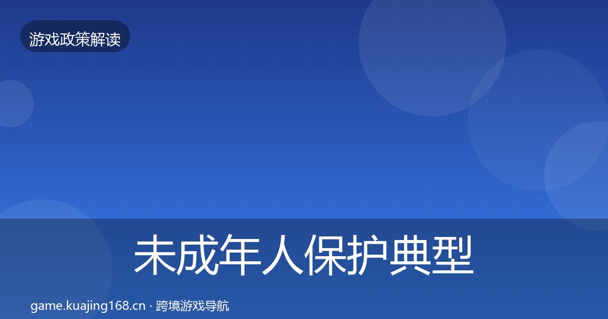 未成年人保护典型案例解析要点梳理·第384篇