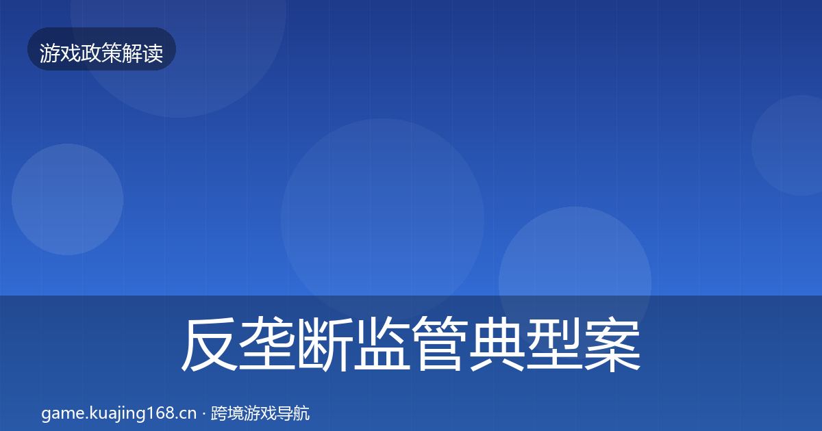 反垄断监管典型案例解析入门到进阶·第384篇