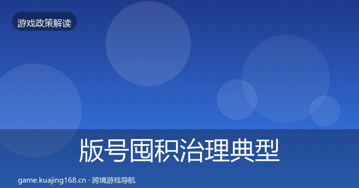 版号囤积治理典型案例解析全攻略·第385篇