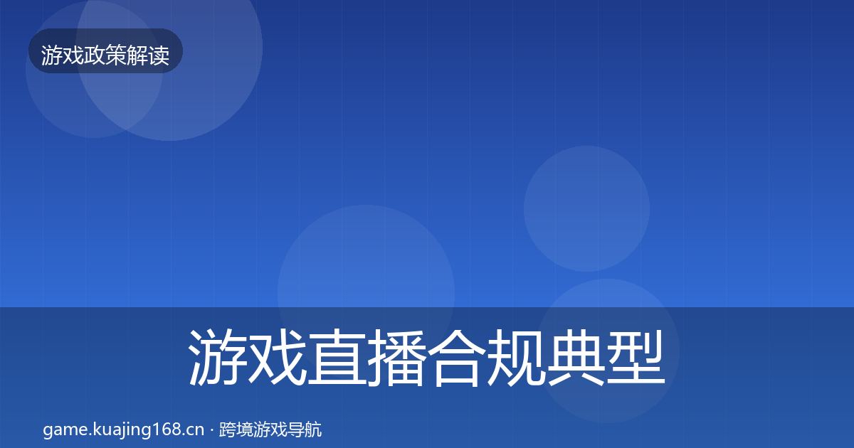 游戏直播合规典型案例解析实践指南·第385篇