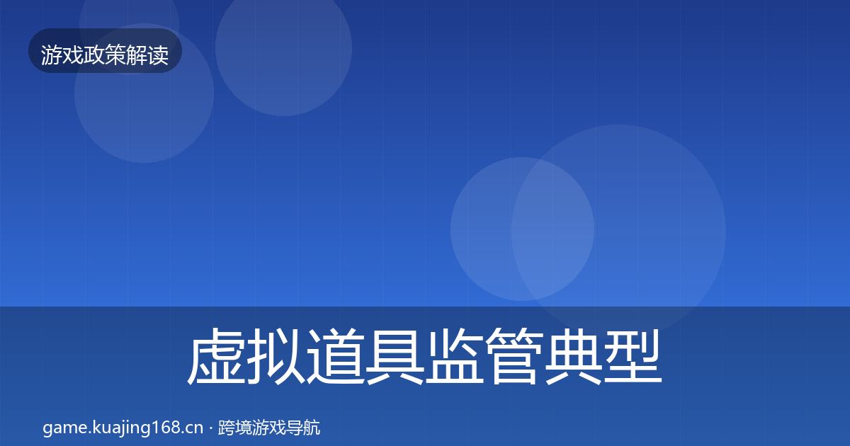 虚拟道具监管典型案例解析要点梳理·第385篇
