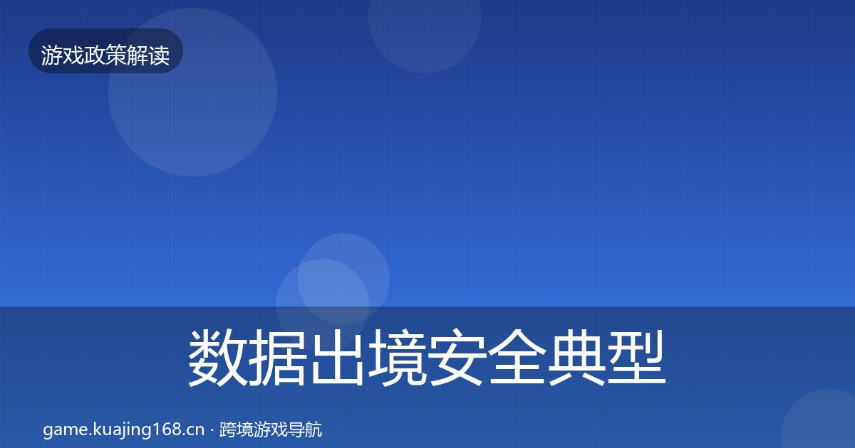 数据出境安全典型案例解析入门到进阶·第385篇