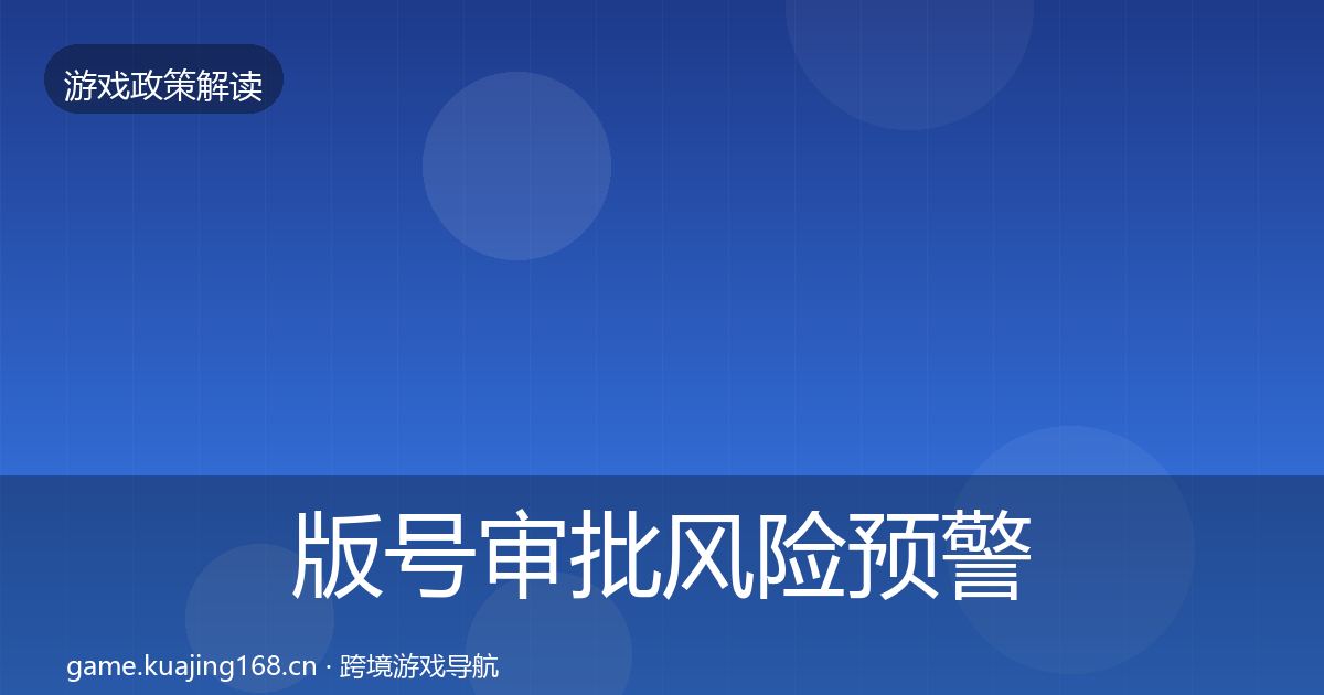 版号审批风险预警清单全攻略·第386篇