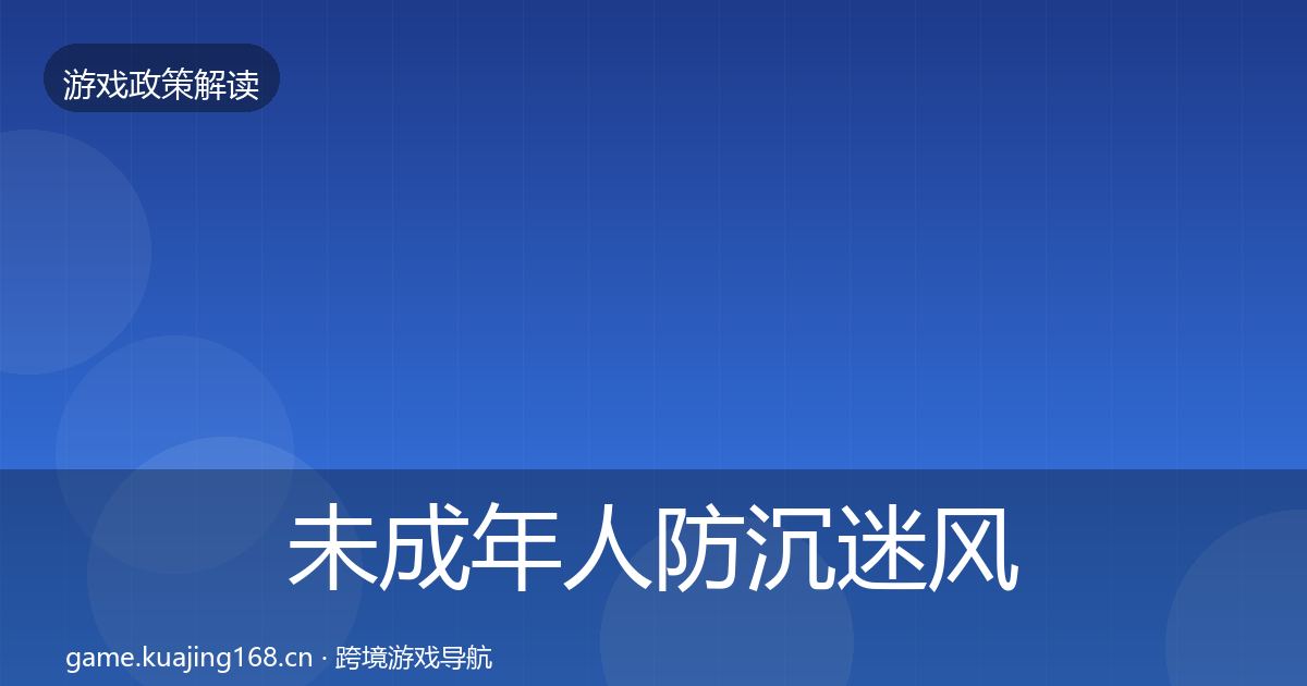 未成年人防沉迷风险预警清单实践指南·第386篇