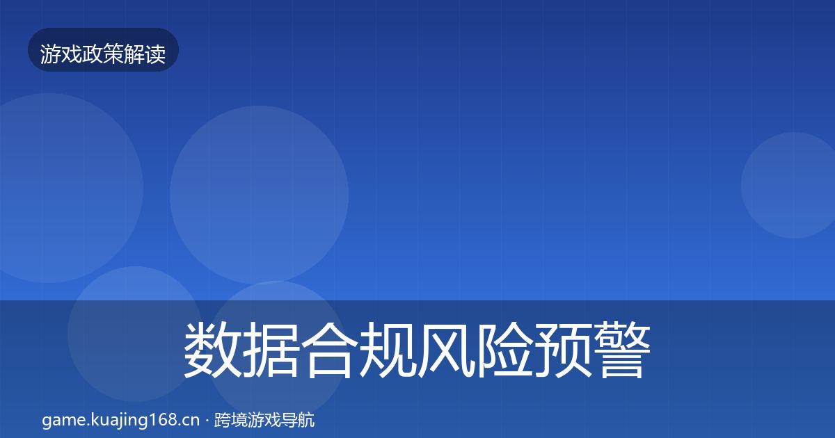 数据合规风险预警清单要点梳理·第386篇