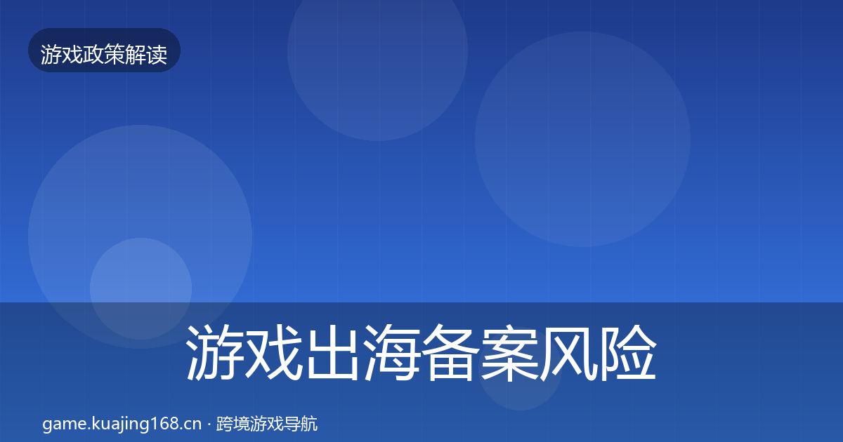 游戏出海备案风险预警清单入门到进阶·第386篇