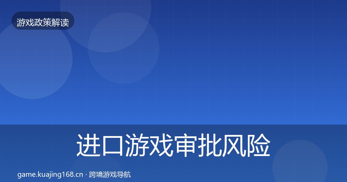 进口游戏审批风险预警清单全攻略·第387篇